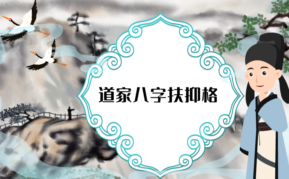 茅山道家八字扶抑格