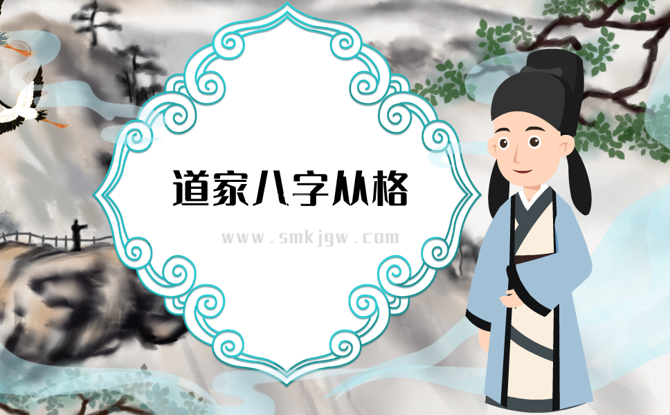 茅山道家八字从格
