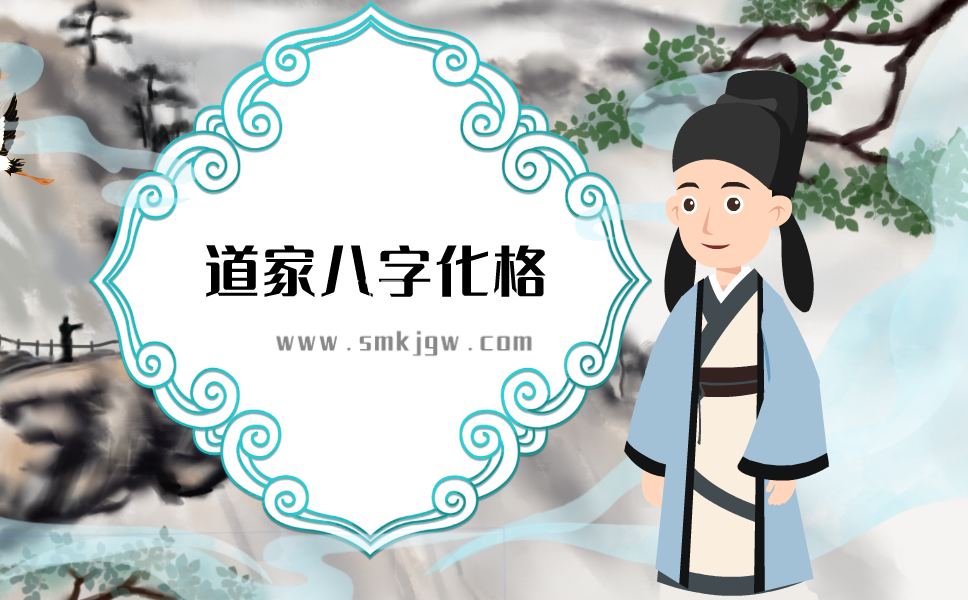 茅山道家八字化格