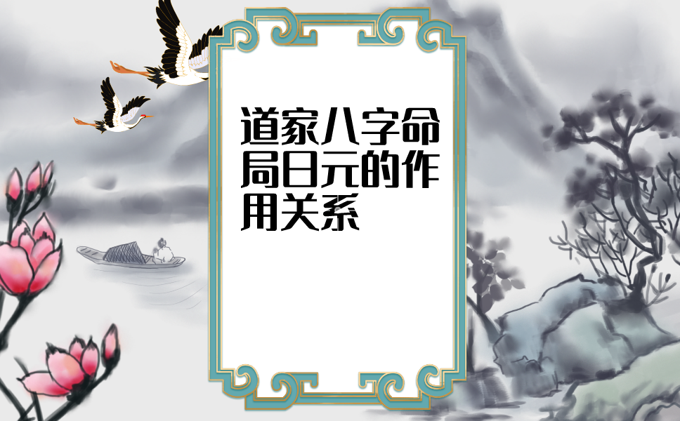 茅山道家八字命局日元的作用关系