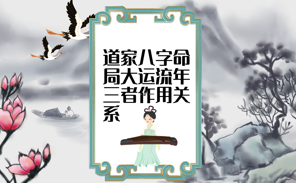 茅山道家八字命局大运流年三者作用关系