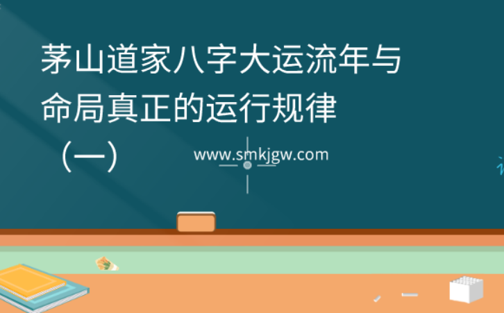 茅山道家八字大运流年与命局真正的运行规律（一）