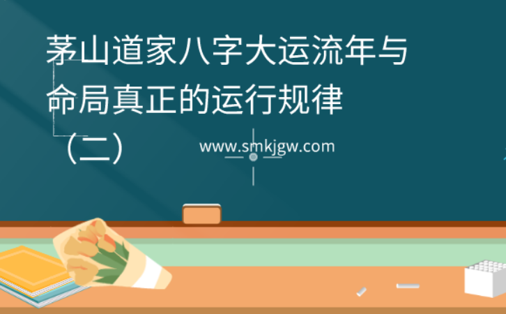 茅山道家八字大运流年与命局真正的运行规律（二）