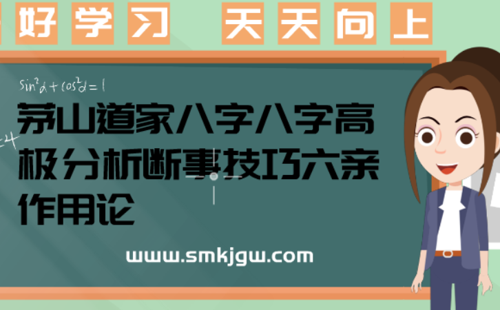 茅山道家八字高极断事技法：六亲作用论