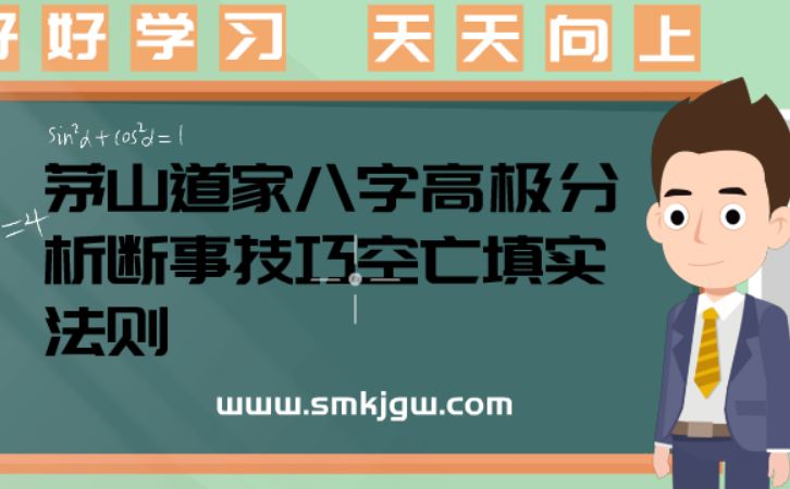 茅山道家八字高极断事技法：空亡填实法则