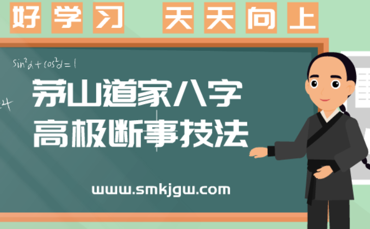 茅山道家八字高极断事技法：中心规律与固定规律