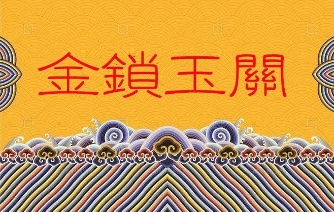 陈海如金锁玉关的气和四象