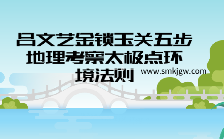 吕文艺金锁玉关五步地理考察太极点环境法则