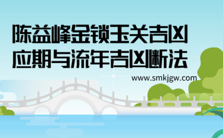 陈益峰金锁玉关吉凶应期与流年吉凶断法