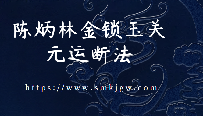 陈炳林金锁玉关元运断法