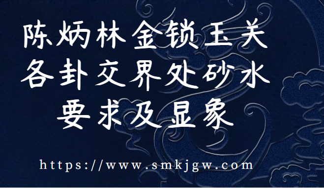 陈炳林金锁玉关各卦交界处砂水要求及显象