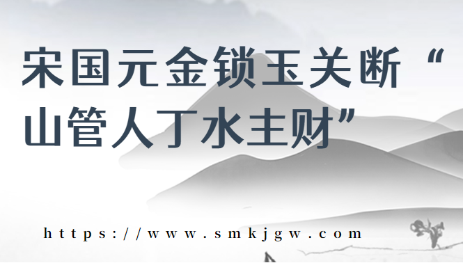 宋国元金锁玉关断“山管人丁水主财”