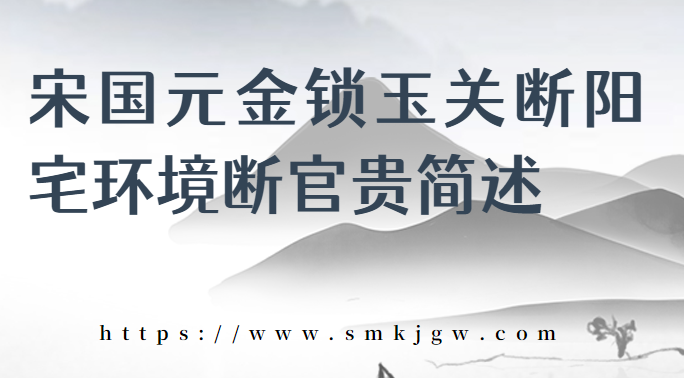 宋国元金锁玉关断阳宅环境断官贵简述