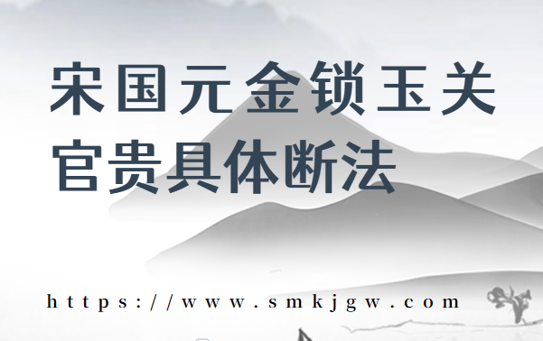 宋国元金锁玉关官贵具体断法