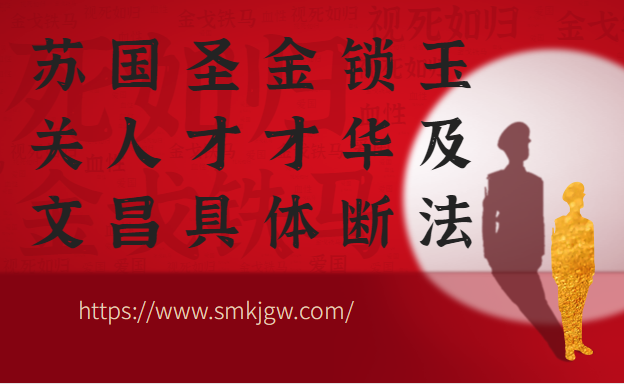 苏国圣金锁玉关人才才华及文昌具体断法