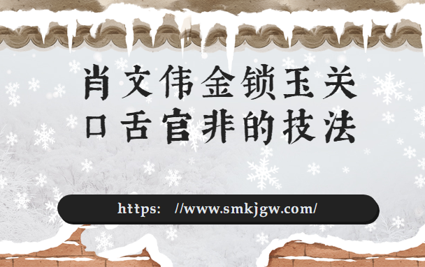 肖文伟金锁玉关断口舌官非的技法