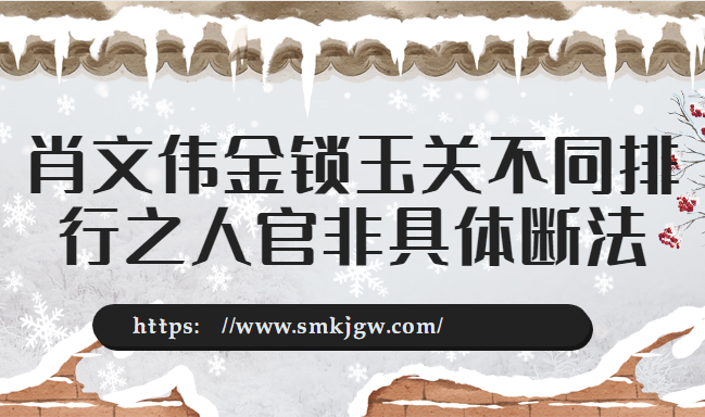 肖文伟金锁玉关不同排行之人官非具体断法