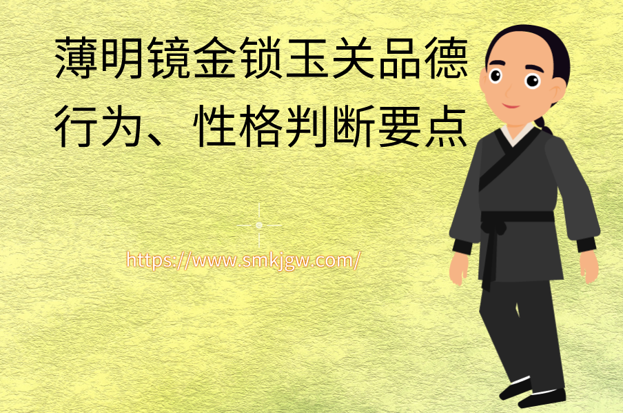 薄明镜金锁玉关品德行为、性格判断要点