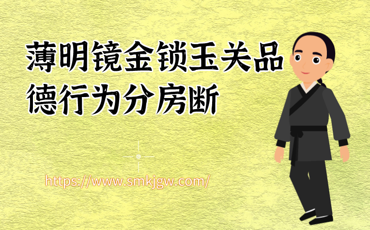 薄明镜金锁玉关品德行为分房断