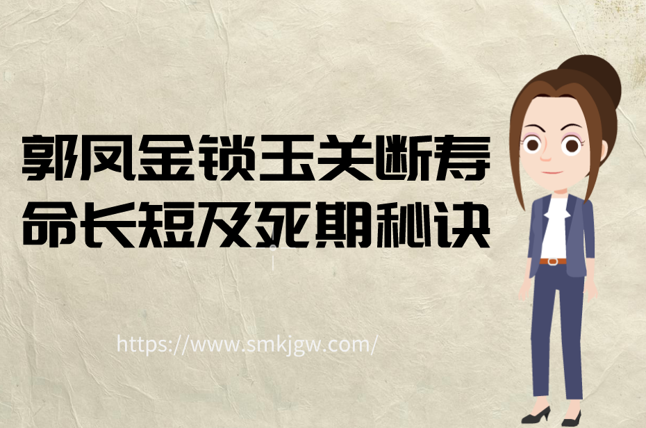 郭凤娟金锁玉关断寿命长短及死期秘诀