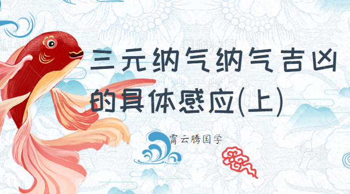 三元纳气坎坤震巽卦纳气吉凶的具体感应(上)