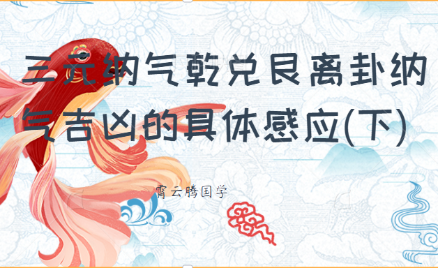 三元纳气乾兑艮离卦纳气吉凶的具体感应(下)