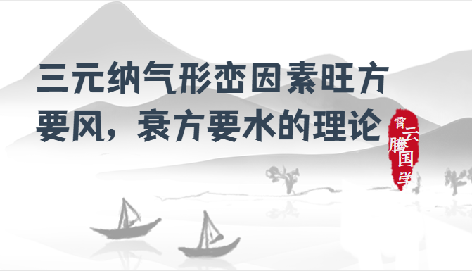 三元纳气形峦因素旺方要风，衰方要水的理论
