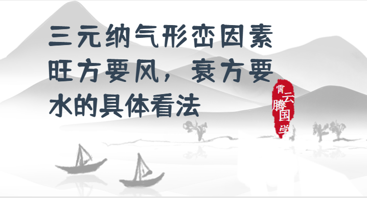 三元纳气形峦因素旺方要风，衰方要水的具体看法
