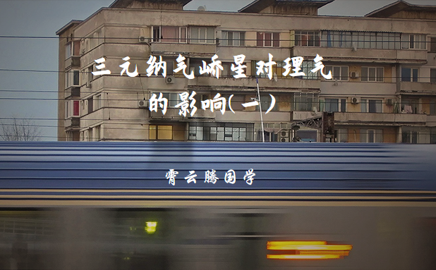 三元纳气峤星的近峤和远峤对理气的影响(一)