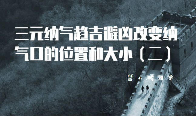 三元纳气趋吉避凶改变纳气口的位置和大小（二）