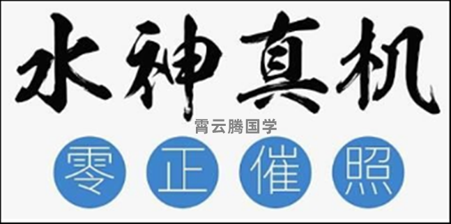 三元纳气水神真机调旺水照字诀（四）