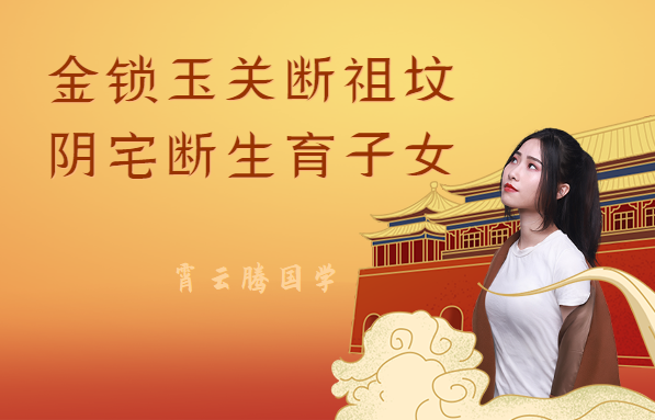金锁玉关祖坟阴宅断生育子女