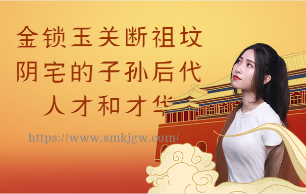 金锁玉关断祖坟阴宅的子孙后代人才和才华