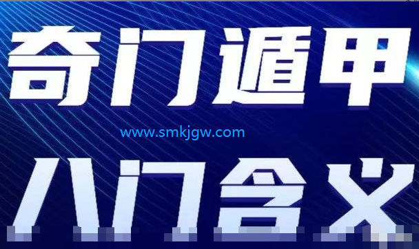 奇门遁甲八门含义解析