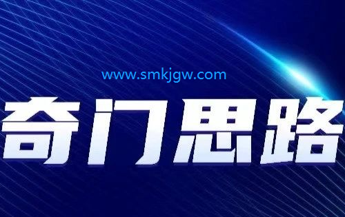 奇门遁甲初学者的常用思路