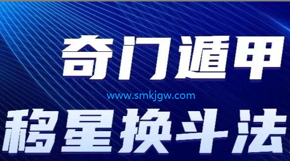 奇门遁甲移星换斗调理法则