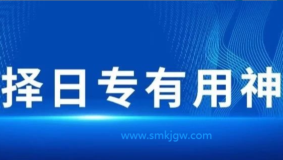 奇门遁甲择日的专有用神