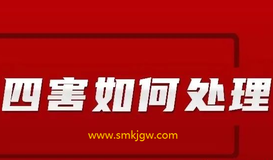 奇门遁甲宫内有四害如何处理