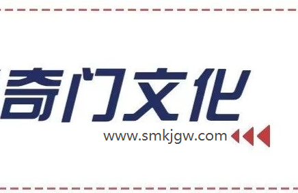 奇门遁甲浅谈奇门文化
