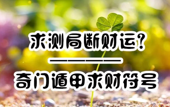 奇门遁甲风水的特点？奇门看阳宅的步骤！