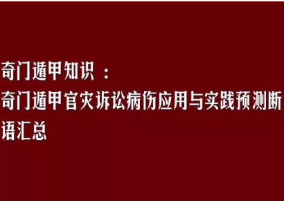 奇门遁甲官灾诉讼病伤应用与实践预测断语汇总