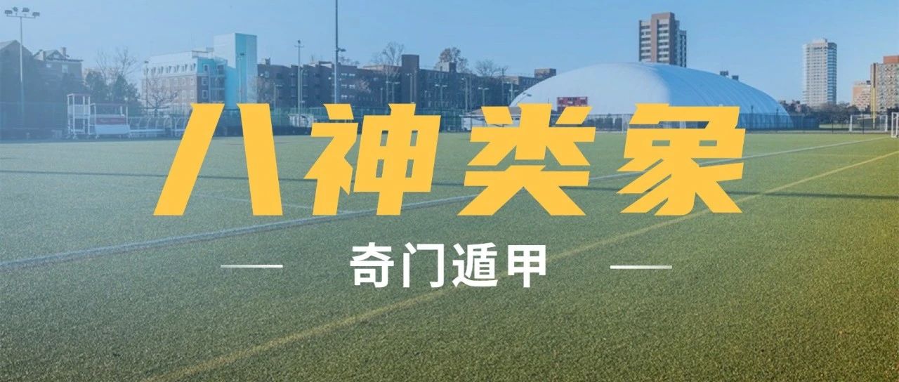 奇门遁甲八神类象延生