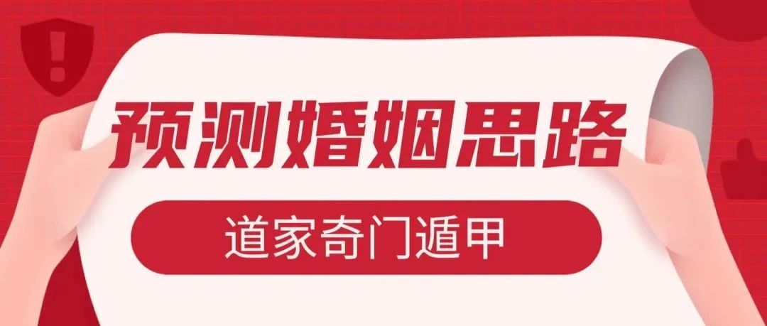 奇门遁甲预测婚姻思路