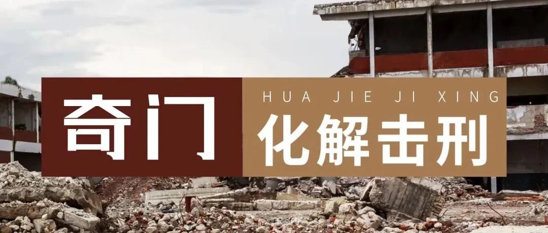 奇门遁甲击刑化解窍门