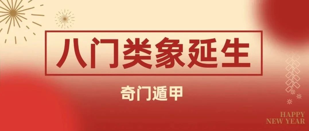 奇门遁甲八门类象延生