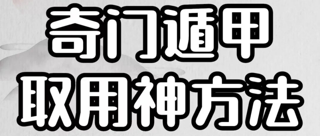 奇门遁甲取用神方法