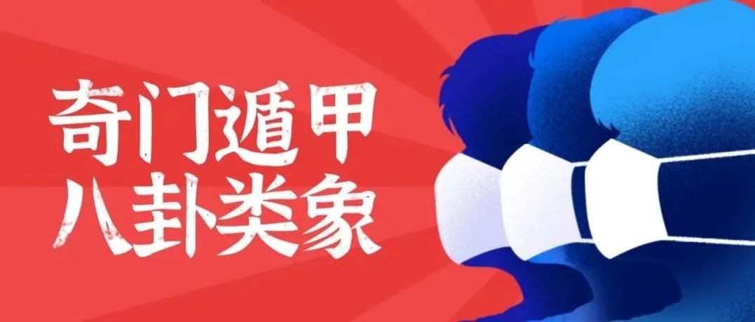 奇门遁甲八卦类象延生