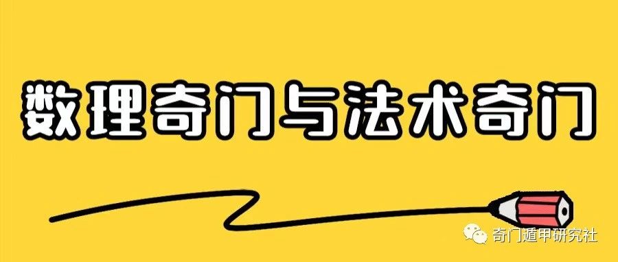 奇门遁甲数理奇门和法术奇门