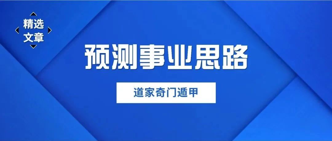 奇门遁甲预测事业思路