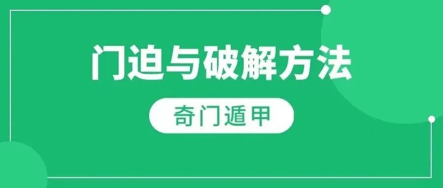奇门遁甲门迫与破解方法